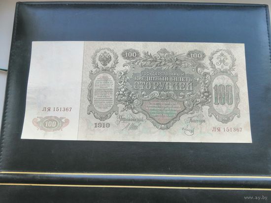 100 рублей 1910 Шипов Метц ЛЯ