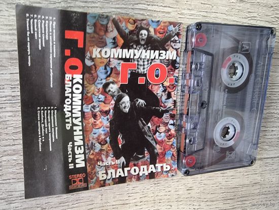 Аудиокассета Гражданская Оборона