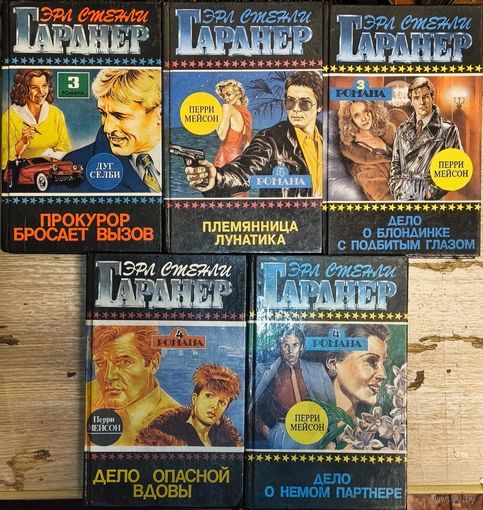 Эрл Стенли Гарднер (Лот книг)