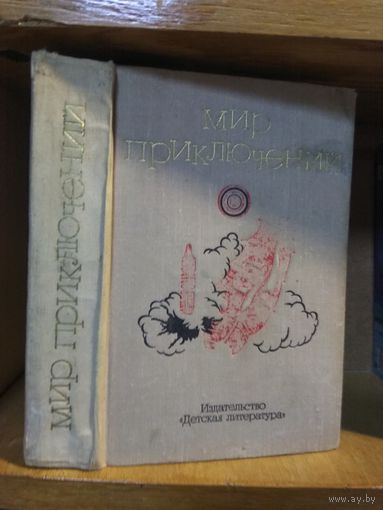 "Мир приключений" 1973г. Альманах.