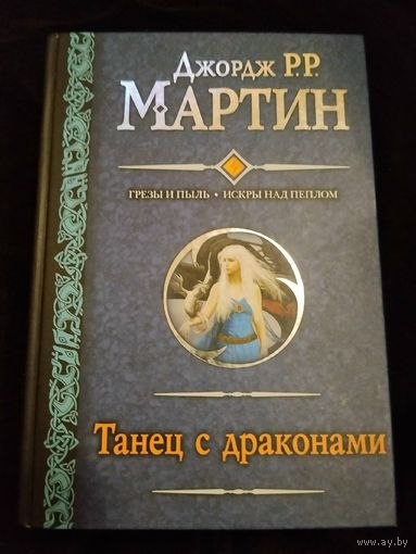 Джордж Р. Р. Мартин. Танец с драконами. Грёзы и пыль. Искры над пеплом. Серия: Гигантская фантастика.