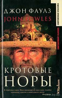 Джон Фаулз. Кротовые норы.