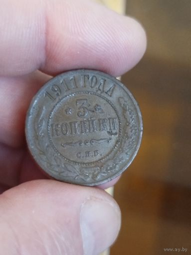 3 копейки 1911
