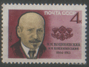 Заг. 3011. 1964. Украинский писатель М.М. Коцюбинский ЧиСт.