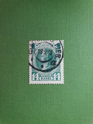 Россия, марка 14 коп.