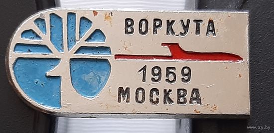 Воркута-Москва 1959. Ад-58