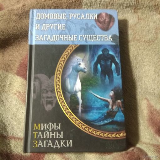 Мифы тайны загадки "Домовые, русалки и другие загадочные существа"
