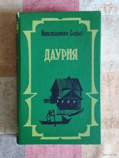 Константин Седых. Даурия