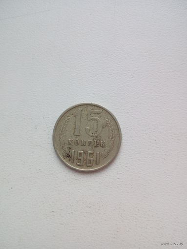 15 копеек 1961г. СССР