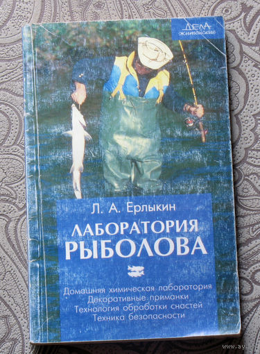 Л.А.Ерлыкин Лаборатория рыболова. Домашняя химическая лаборатория. Декоративные приманки. Технология обработки снастей. Техника безопасности.