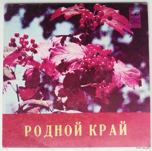 EP Various – Родной Край – премия совхоза Ранна за лучшую песню 1977-1981 годов (1983)