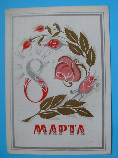 Мартынов В., 8 Марта, 1973, подписана.