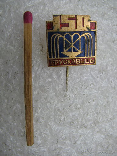 Значок. Санаторий Трускавец, 150 лет. тяжёлый