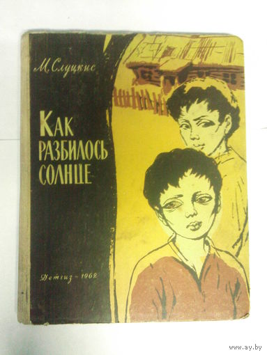 Как разбилось солнце М. Слуцкис