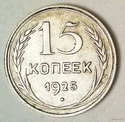 РАСПРОДАЖА!!! - СССР 15 копеек 1925 год  (серебро)