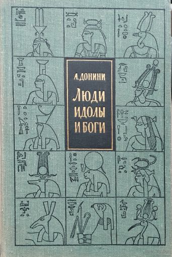 Амброджо Донини "Люди, идолы и боги. Очерки истории религии"