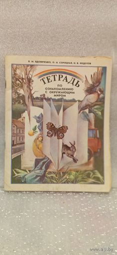 Тетрадь по ознакомлению с окружающим миром. В. И. Вдовиченко. 1991г.