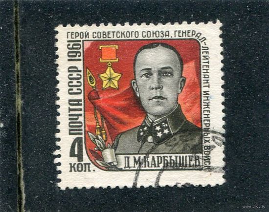 СССР 1961.. Д. Карбышев