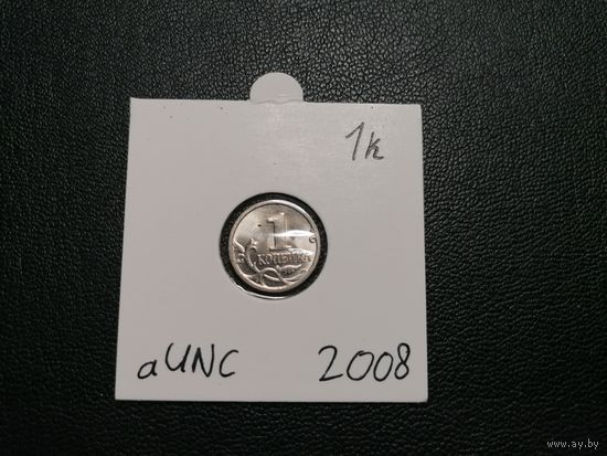 1 копейка 2008