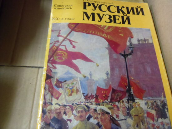 РУССКИЙ МУЗЕЙ.