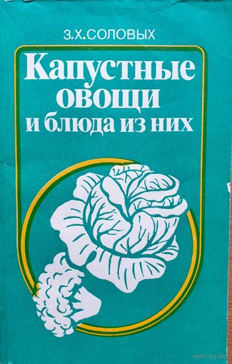 Капустные овощи и блюда из них