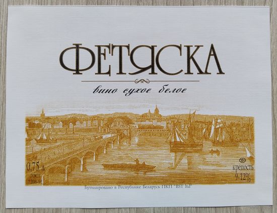 Этикетка. винная.Беларусь 2000-2002 год. 0055.