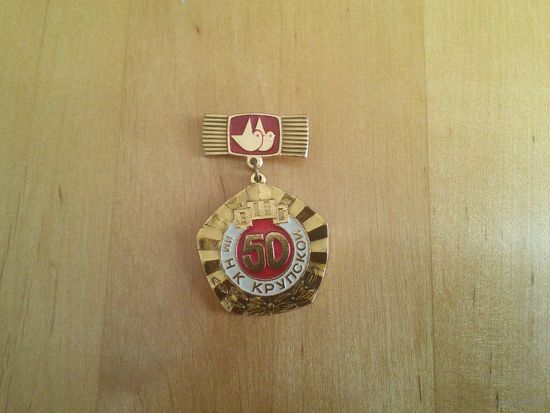 Знак. 50  ПШО им.Н К Крупской