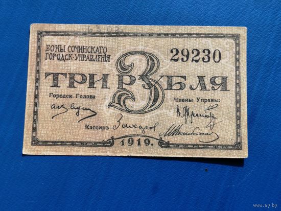 3 рубля 1919 боны сочинского городского управления Сочи
