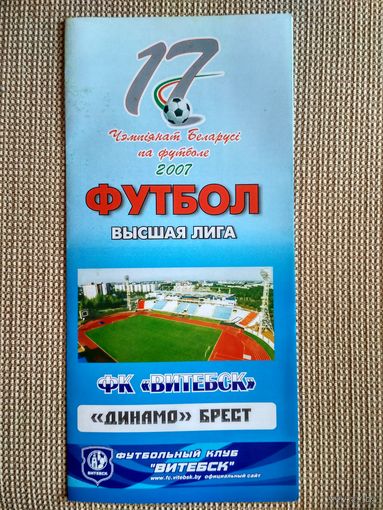 Витебск-Динамо(Брест)-2007