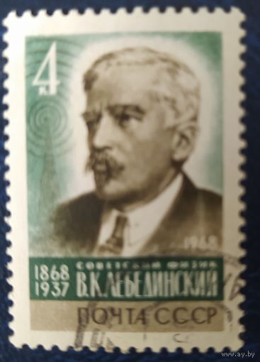 СССР 1968 100л рожд. Лебединский, клей.