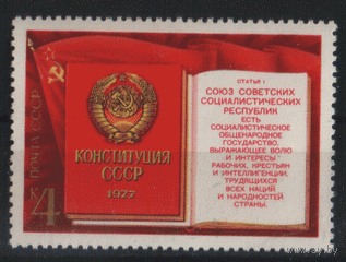 Заг. 4718. 1977. Принятие новой Конституции СССР. Чист.