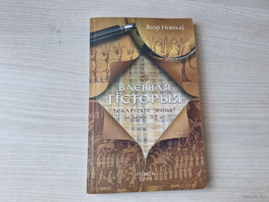 Ваенная гісторыя беларускіх земляў да канца XII ст. - Ягор Новікаў 2007
