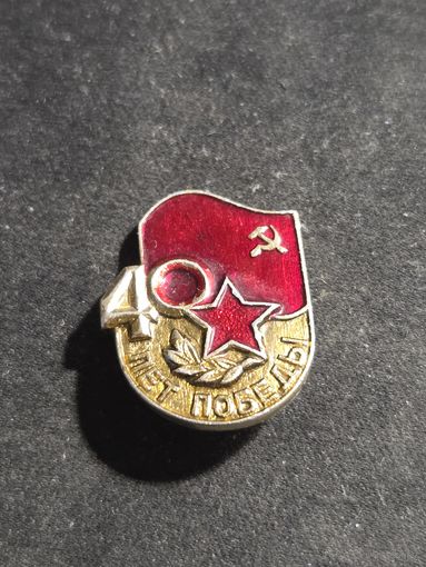 Значок 40 лет победы ВОВ