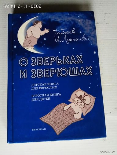 Быков Дмитрий.  О зверьках и зверюшах: Детская книга для взрослых, взрослая книга для детей.  2008г.