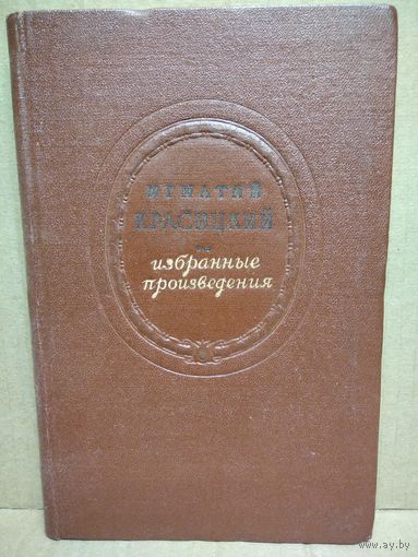 Игнатий Красицкий. Избранные произведения.  1951 год