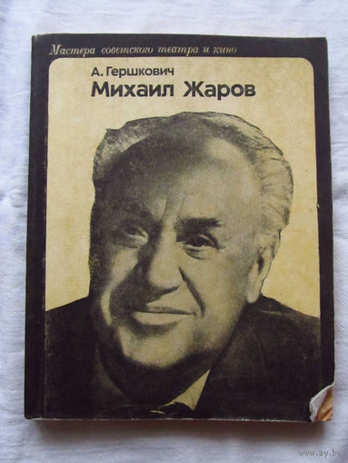 25-34 А. Гершкович Михаил Жаров Москва Искусство 1976