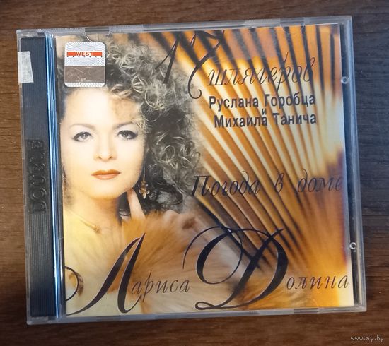 Лариса Долина – Погода В Доме