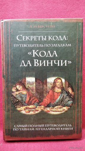 Дэн Берстейн. Секреты кода. Путеводитель по загадкам Кода да Винчи