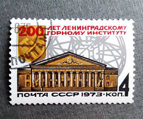 Марка СССР 1973 год 200 лет Ленинградскому горному институту
