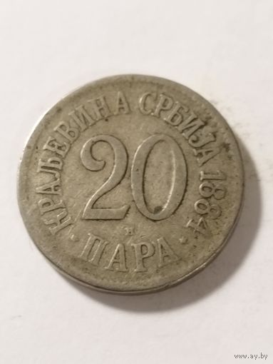 Сербия 20 пара 1884