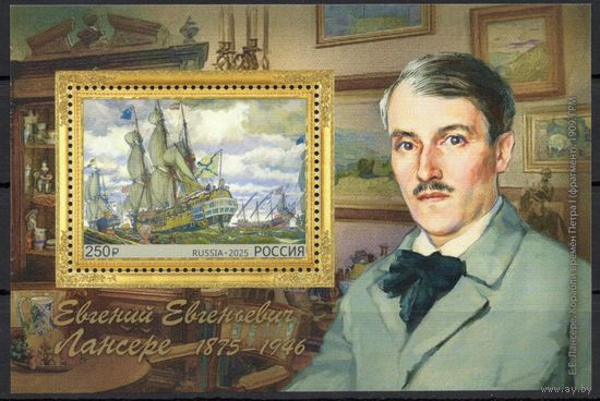 Россия 2025.Живописец Е.Е.Лансере блок (2907)