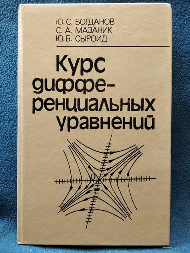 Курс дифференциальных уравнений
