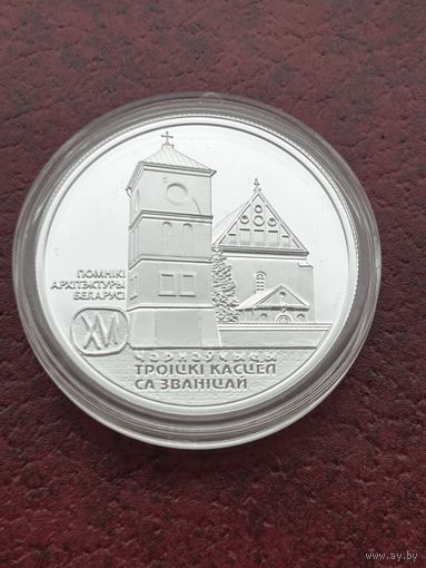 Троицкий костел с колокольней. Чернавчицы. Троiцкi касцёл са званiцай. Чарнаўчыцы 20 рублей. 2017 год