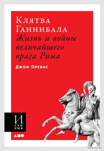 Клятва Ганнибала. Жизнь и войны величайшего врага Рима