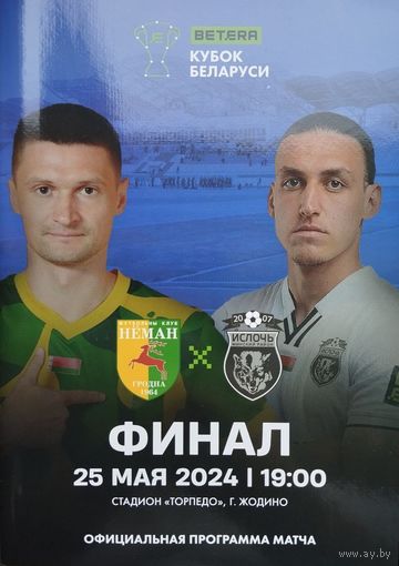 Финал кубка 2024, Нёман (Гродно) - Ислочь (Минский р-н), ст. Торпедо, Жодино