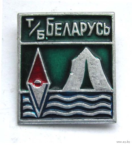 Турбаза. Беларусь