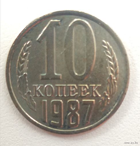 10 копеек 1987. СССР.
