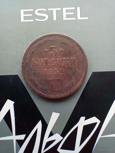 3 копейки 1859 года