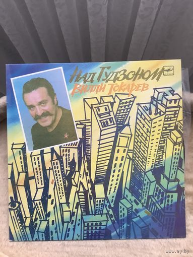 Вилли Токарев - Над Гудзоном