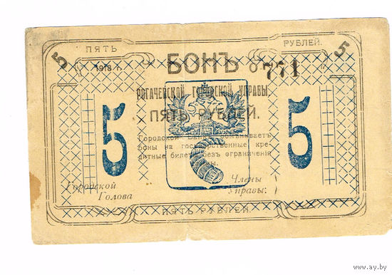 5 рублей 1918 года Рогачев (тогда Могилевской губерни) RRR